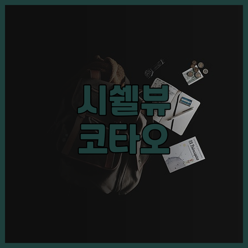 코타오 '시쉘 리조트' 후기! 환상적