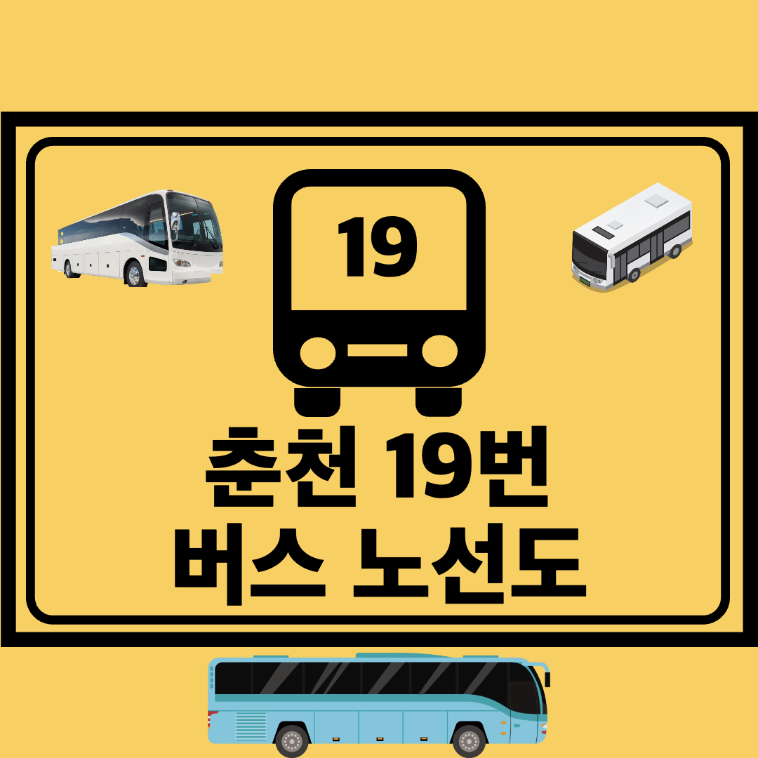 춘천_19번_지선버스_노선도