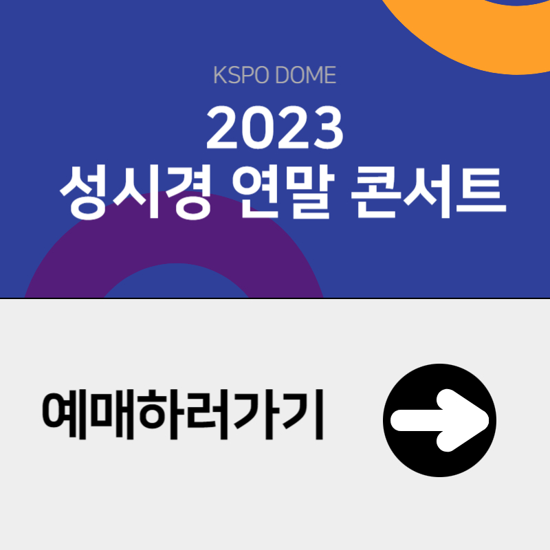 성시경연말콘서트