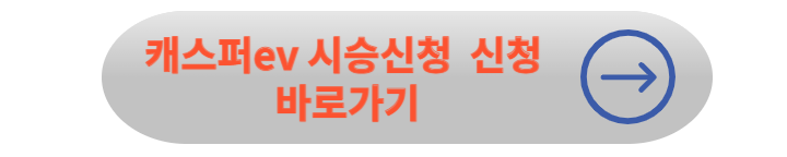 캐스퍼 전기차 출시(제원 + 가격)