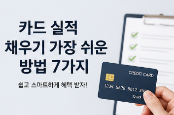 카드 실적 채우기 가장 쉬운 방법 7가지&amp;#44; 돈 안 쓰고 혜택 받는 법3