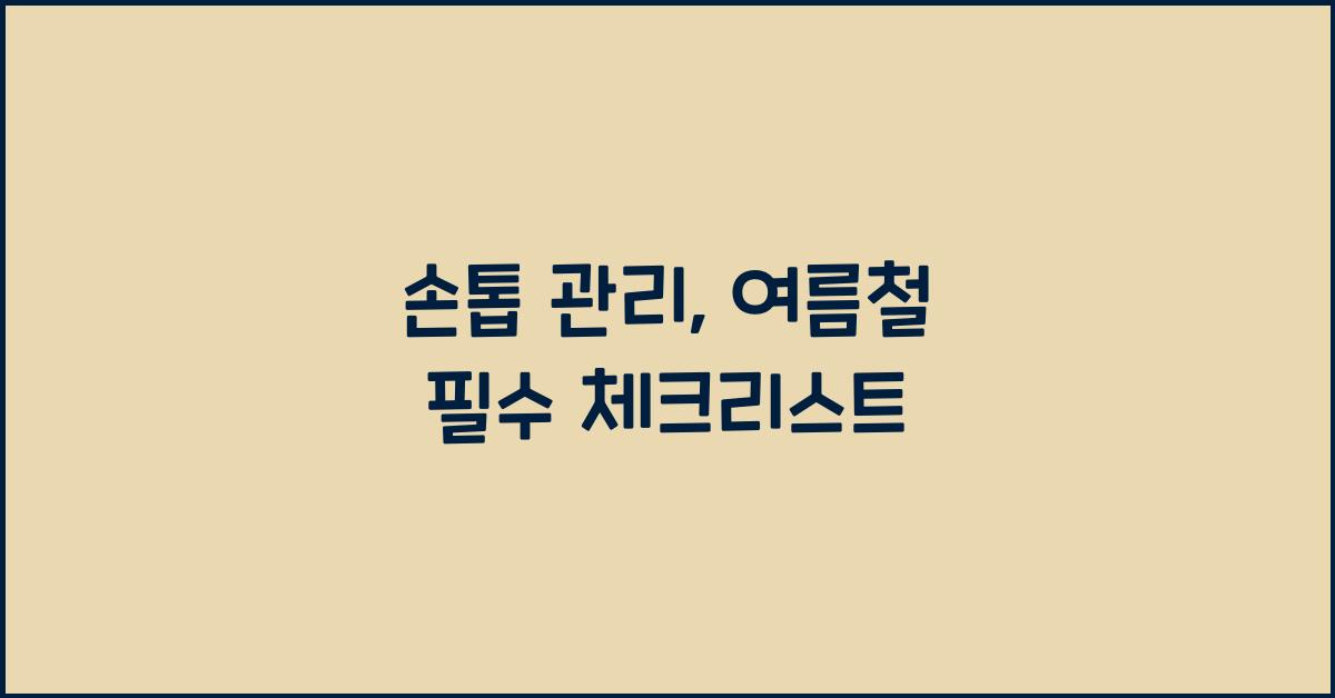 손톱 관리