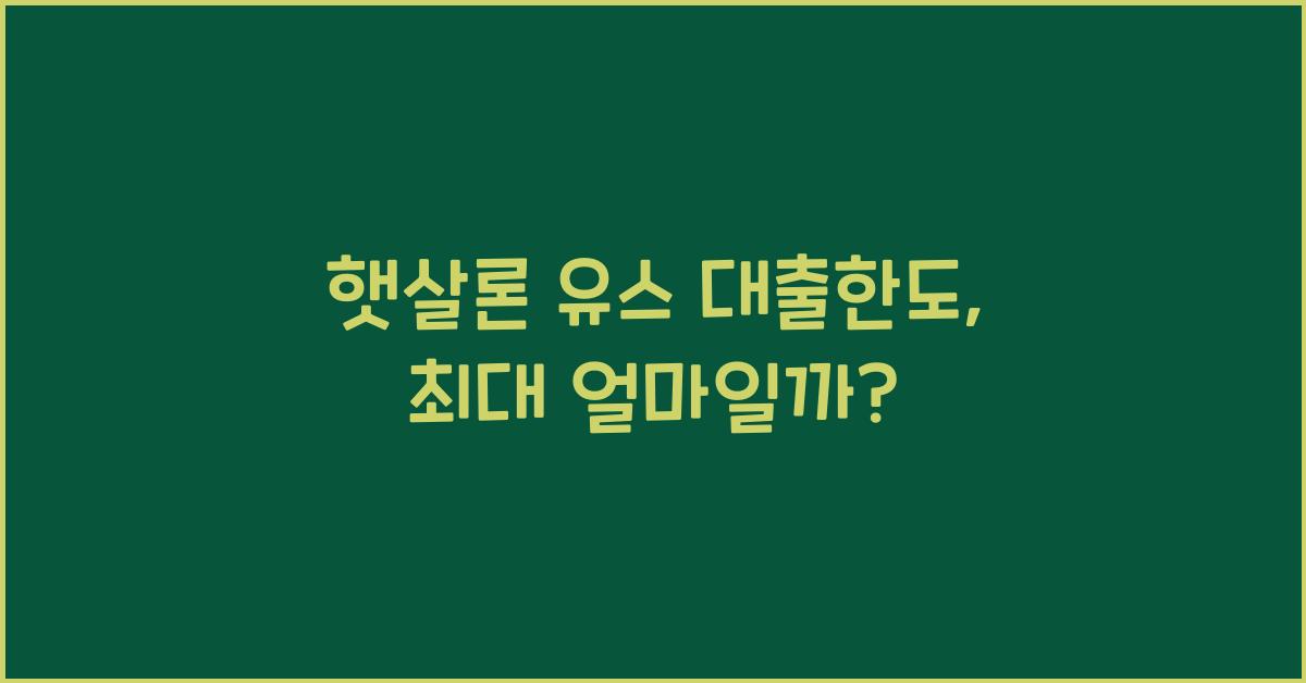 햇살론 유스 대출한도