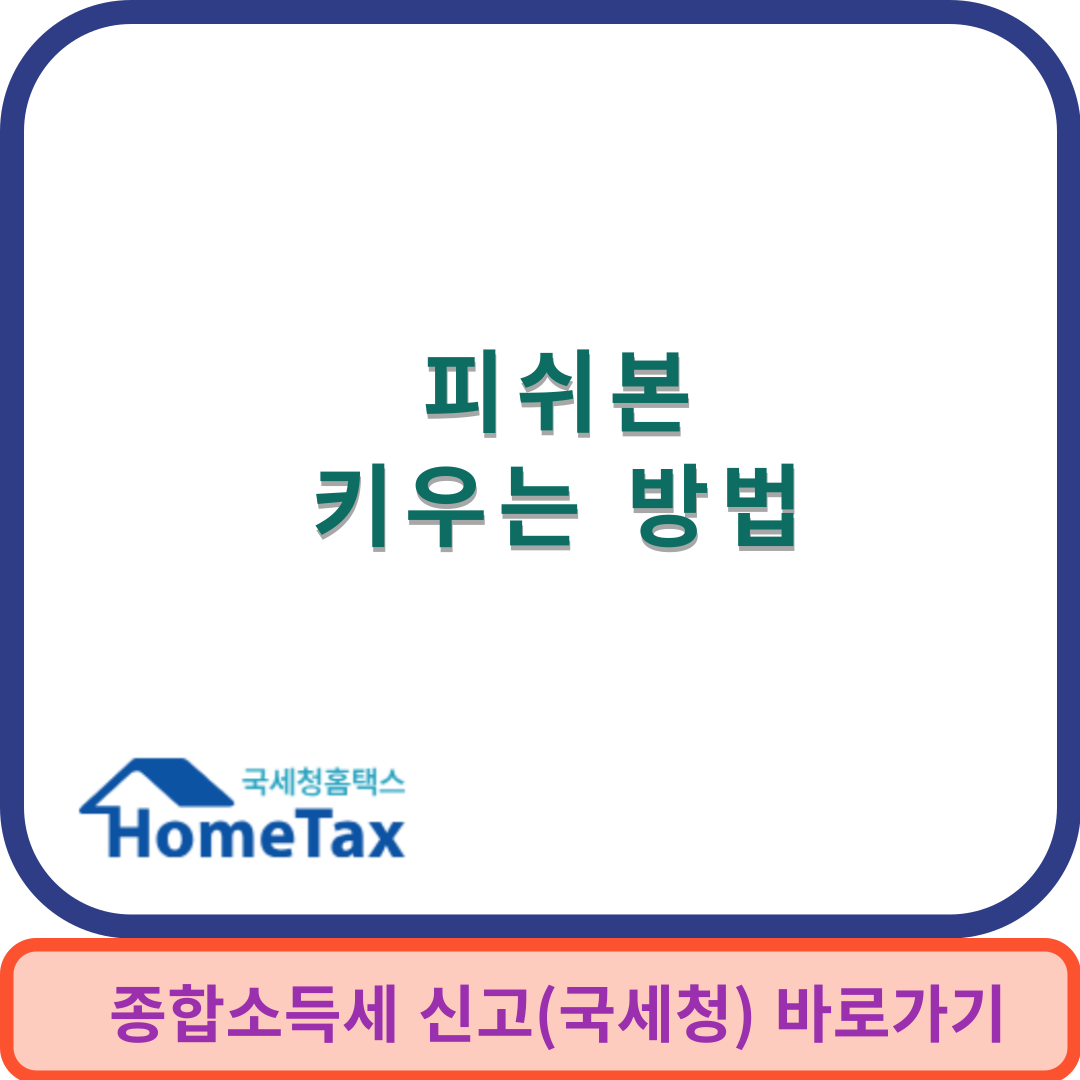 피쉬본키우기썸네일