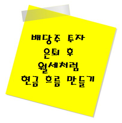 배당주 투자, 은퇴 후 월세처럼 현금 흐름 만들기