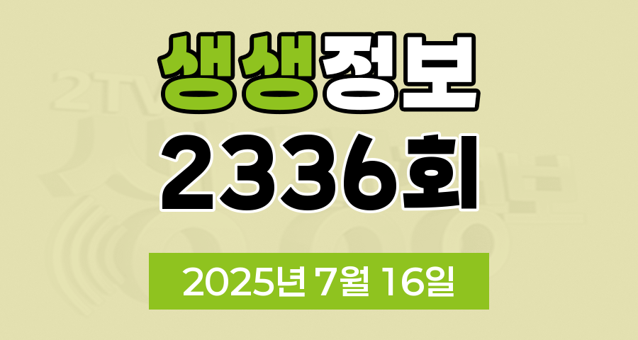 KBS 2TV 생생정보 2336회 2025년 7월 16일 맛집 식당 업체 촬영장소 촬영지 정보, 생생현장, 한국인의 식판, 골든타임 히어로, 믿고 떠나는 스타의 고장, 나나랜드