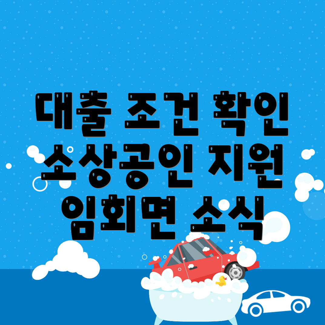 소상공인 대출