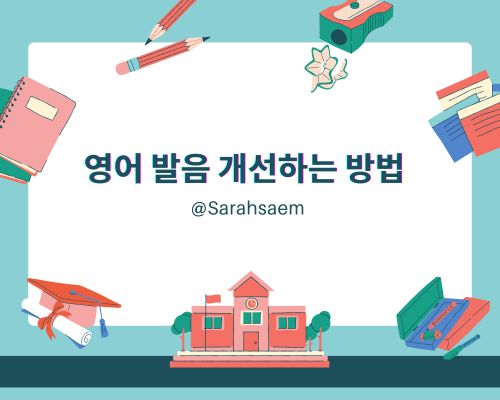 영어 발음 개선하는 방법