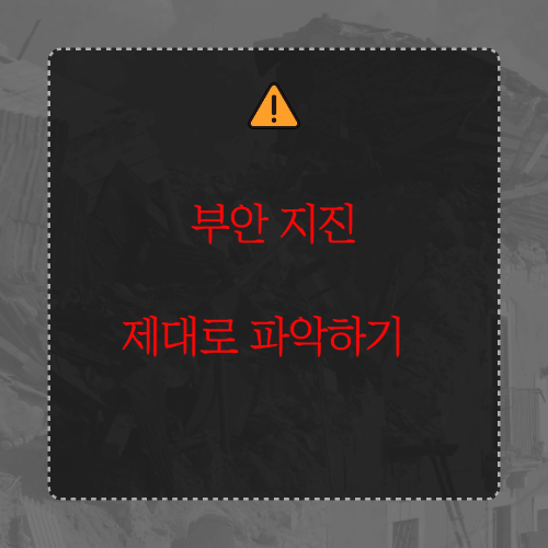 부안 지진 제대로 파악하기