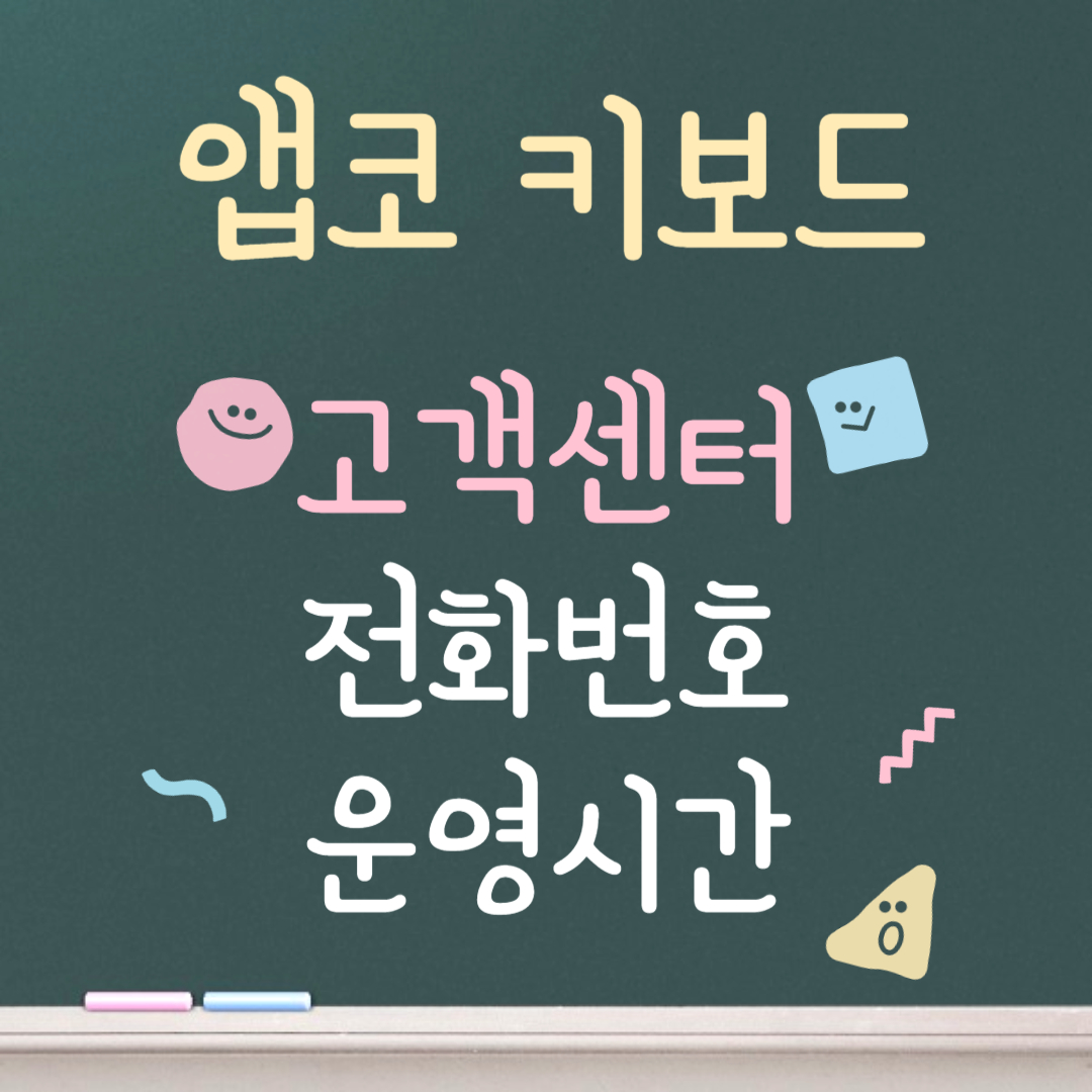 앱코 키보드 고객센터ㅣ전화번호ㅣ운영시간 안내