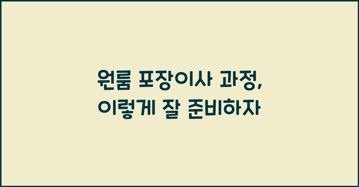 원룸 포장이사 과정