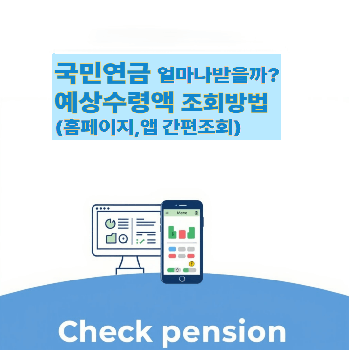국민연금 예상수령액 조회 방법