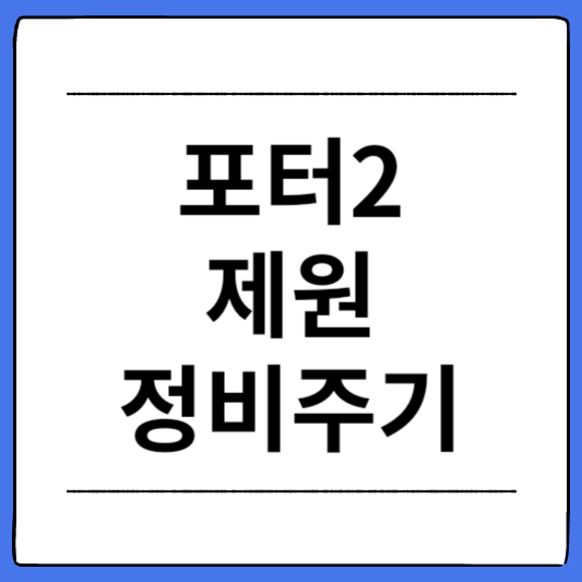 포터2-제원-정비주기