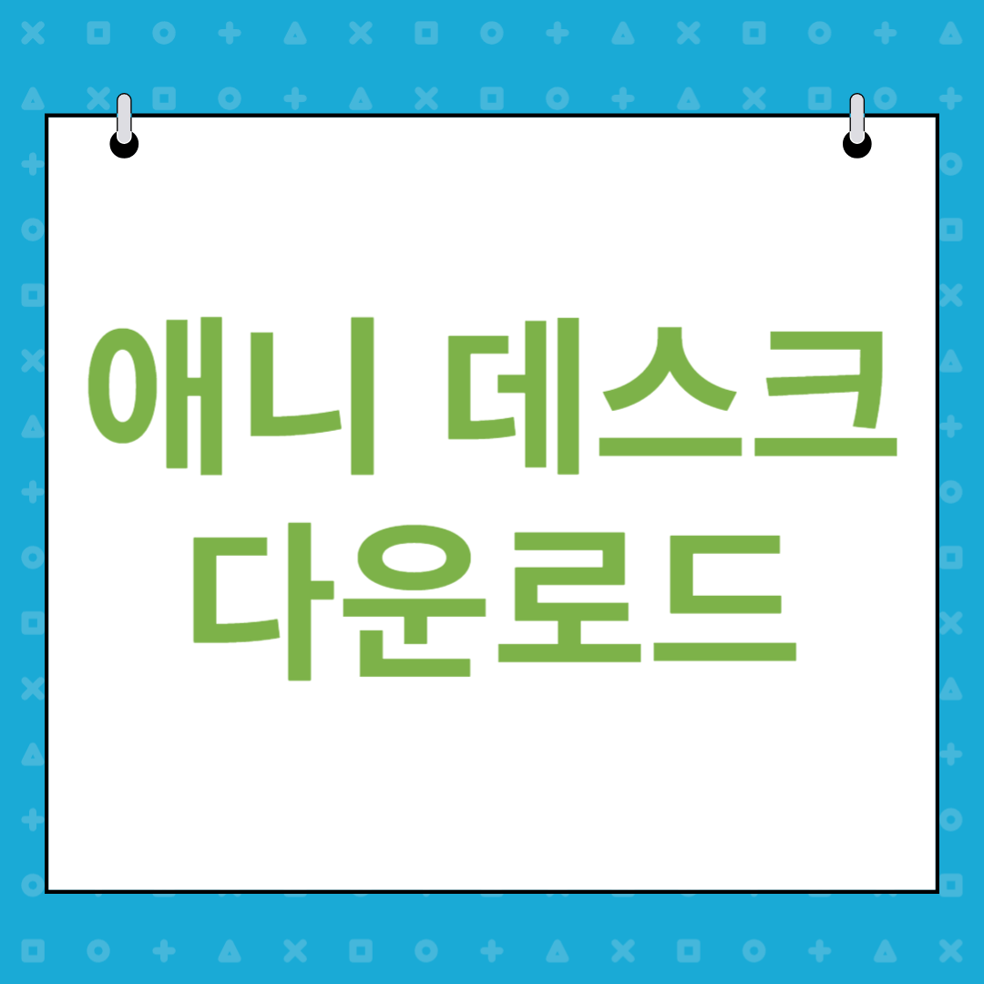 애니 데스크 다운로드