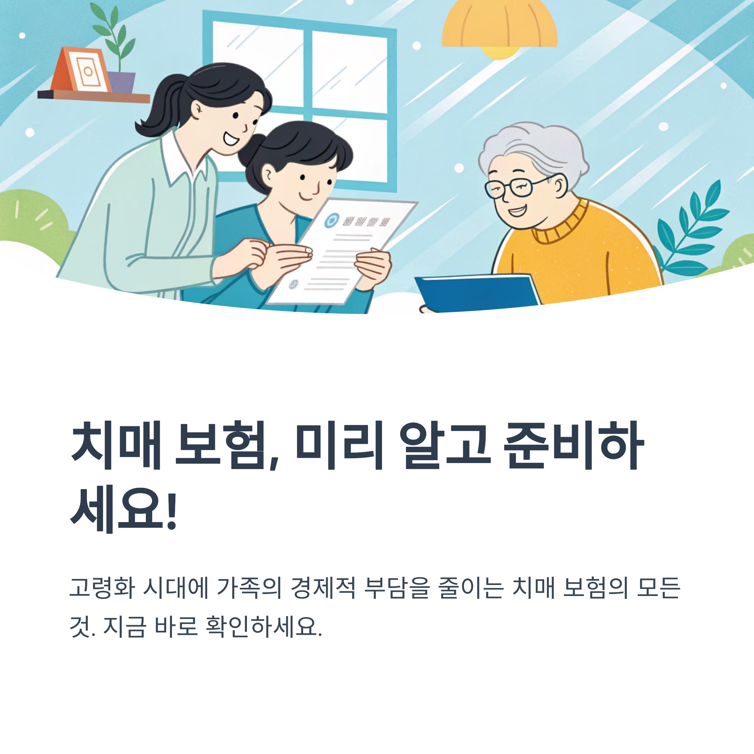 치매 보험 가입 조건과 유의사항