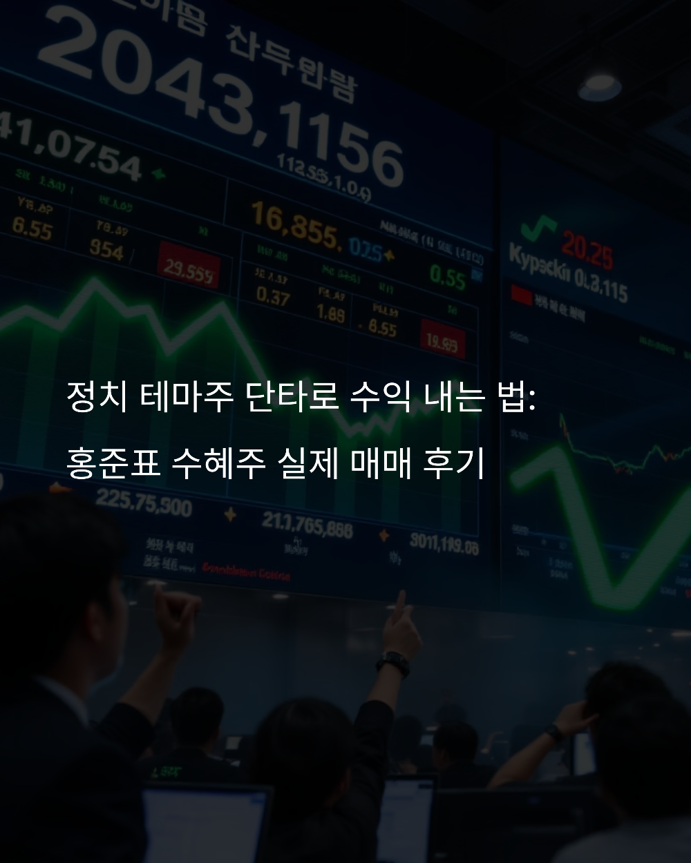 홍준표 수혜주1