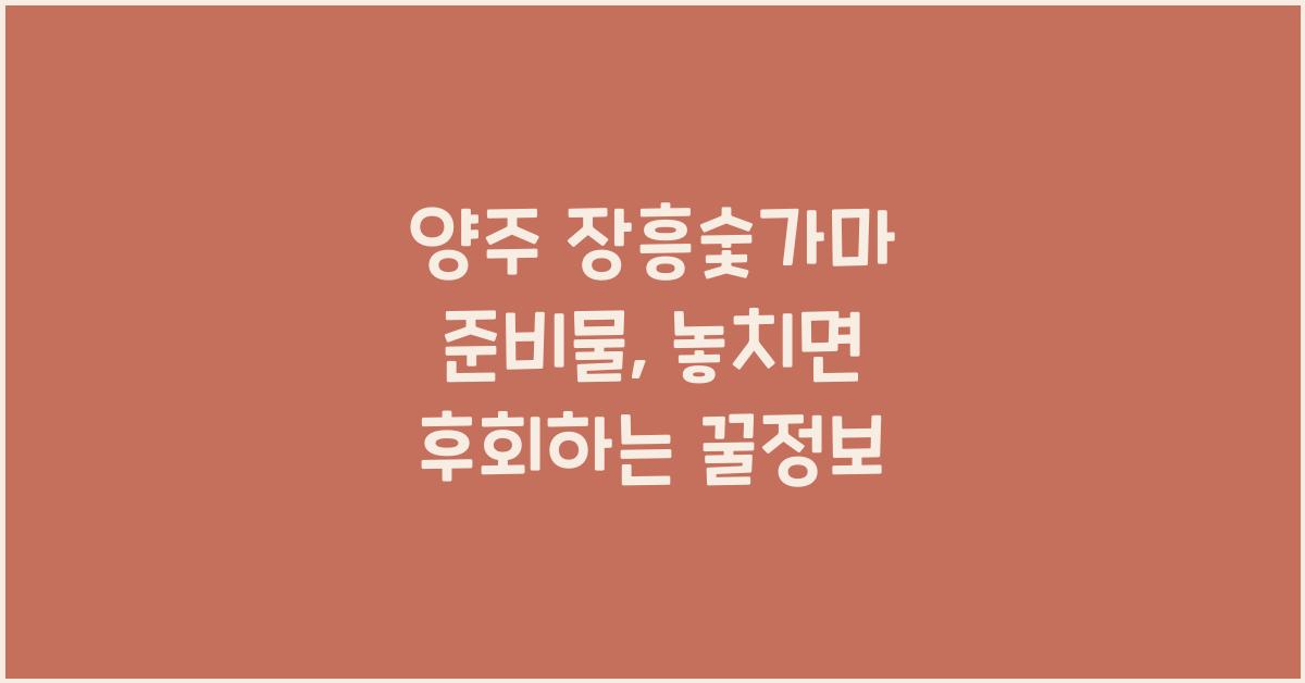 양주 장흥숯가마 준비물