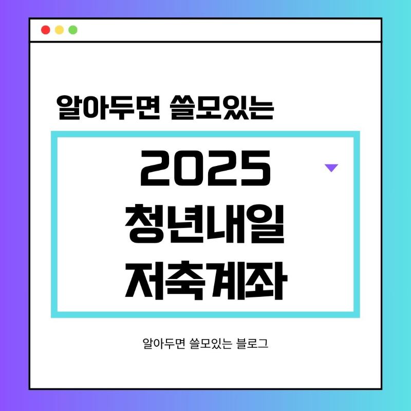 청년내일저축계좌 신청방법 자격조건
