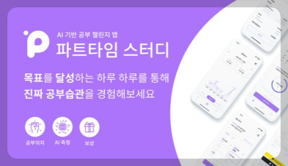 파트타임 스터디앱