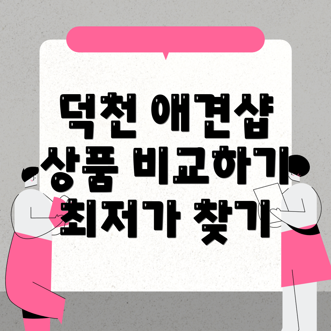 덕천역 애견용품점