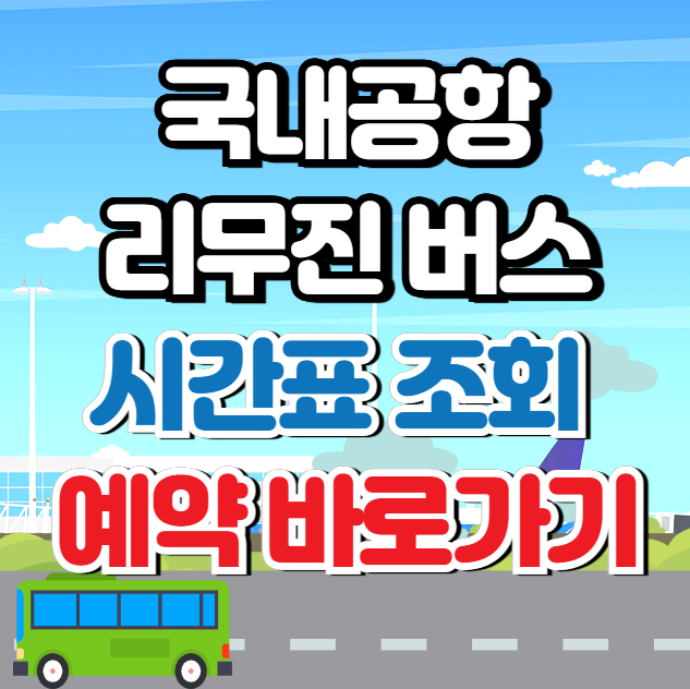 공항 리무진버스 시간표와 예약 바로가기