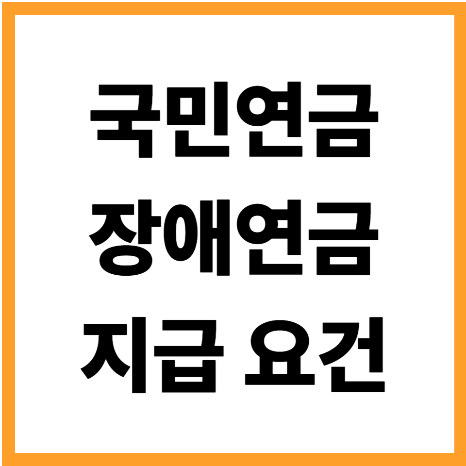 국민연금 장애연금 지급 요건과 실제 지급액 기준 정리