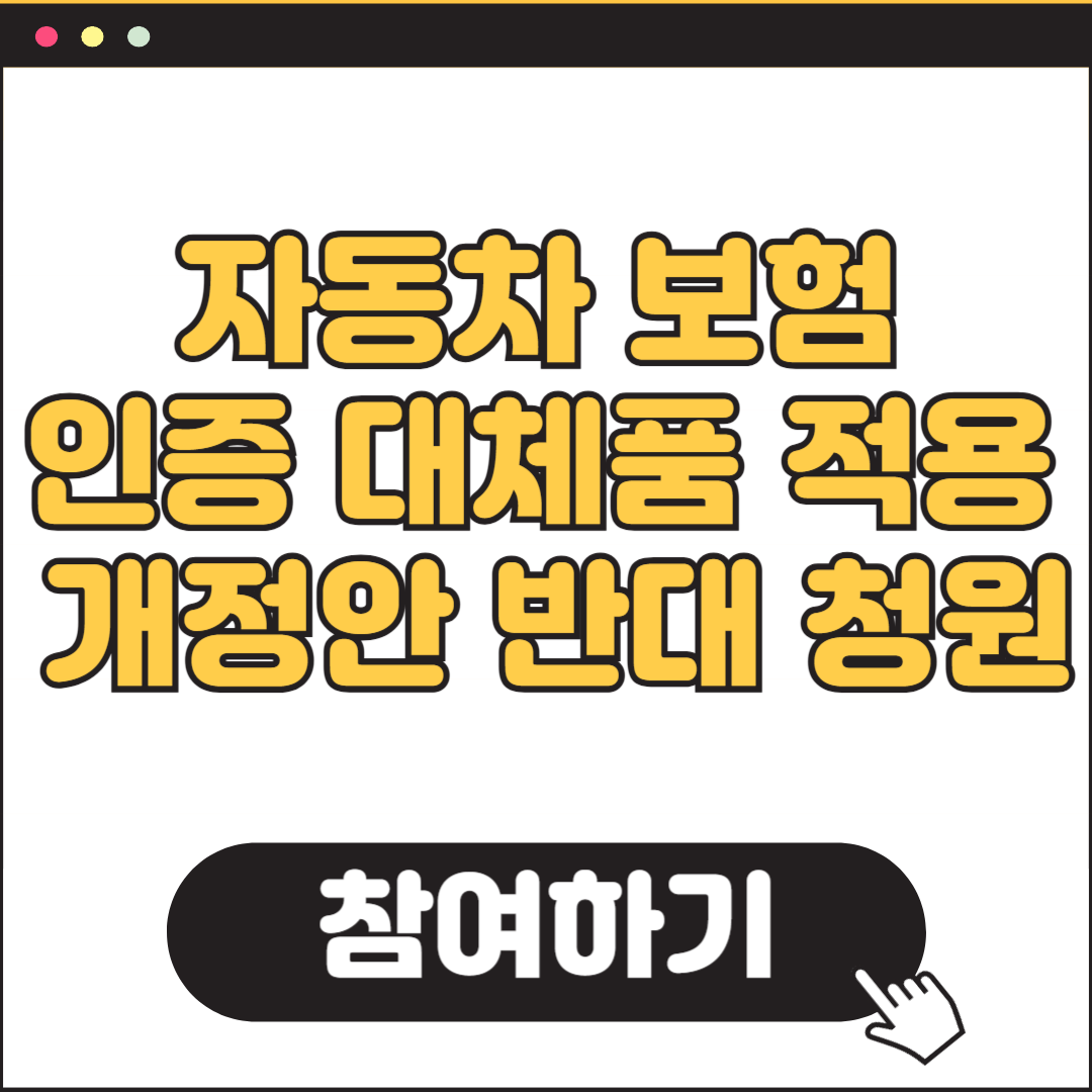 자동차 보험 부품 강제교체 반대 청원 참여하기