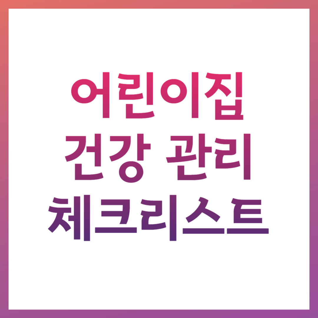 어린이집 건강관리 관련