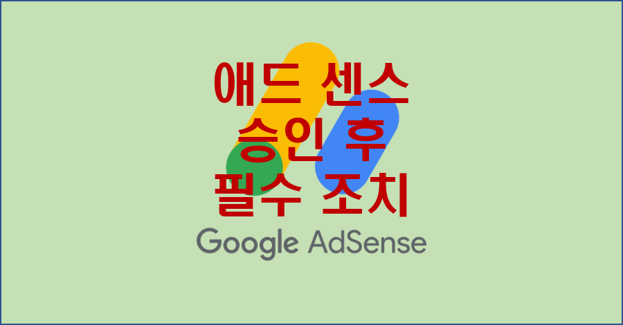 애드센스 승인후 필수 조치 사항 이미지