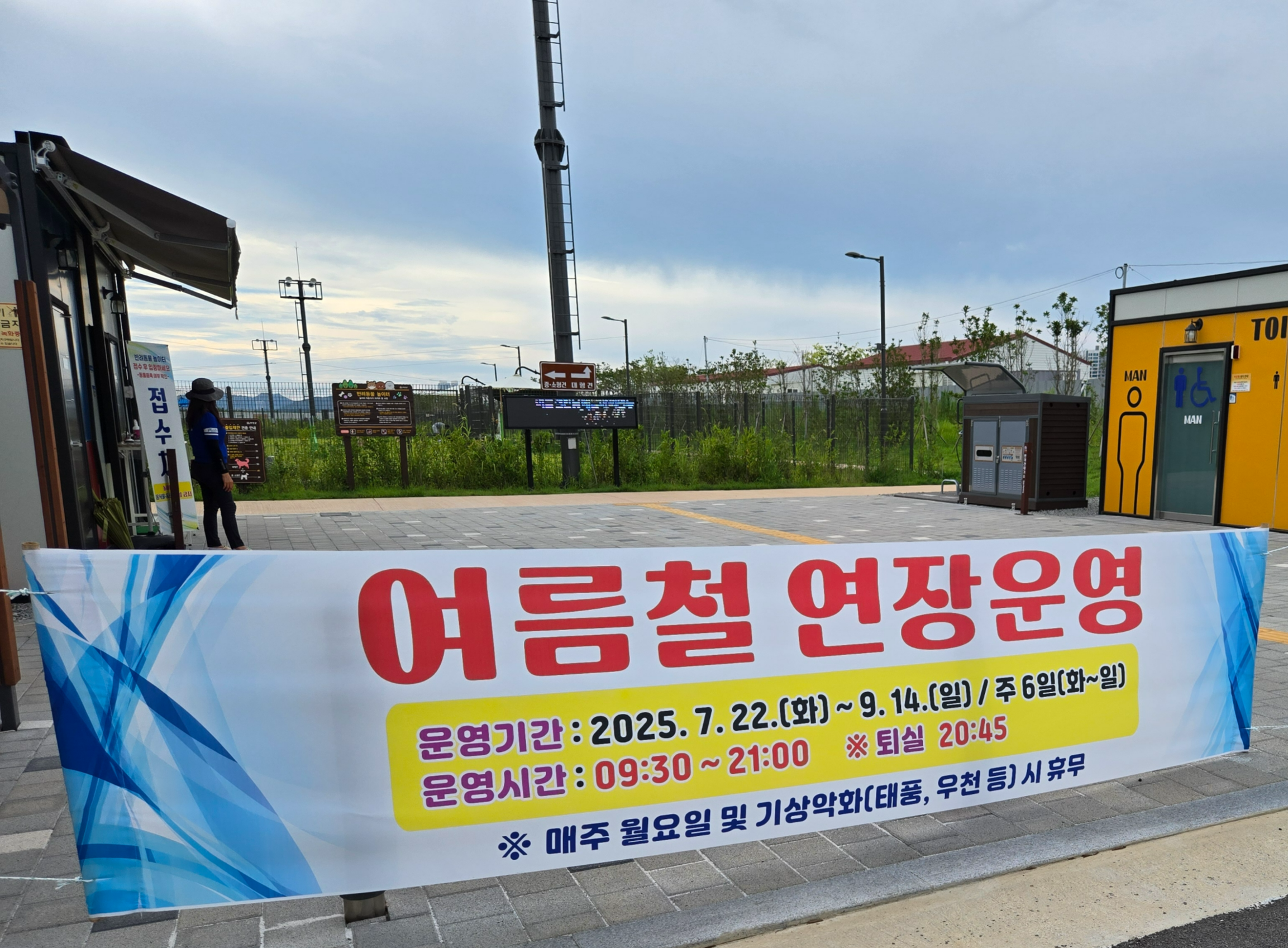 무안으로 오개 반려동물놀이터 여름철 연장 운영 일정 안내현수막