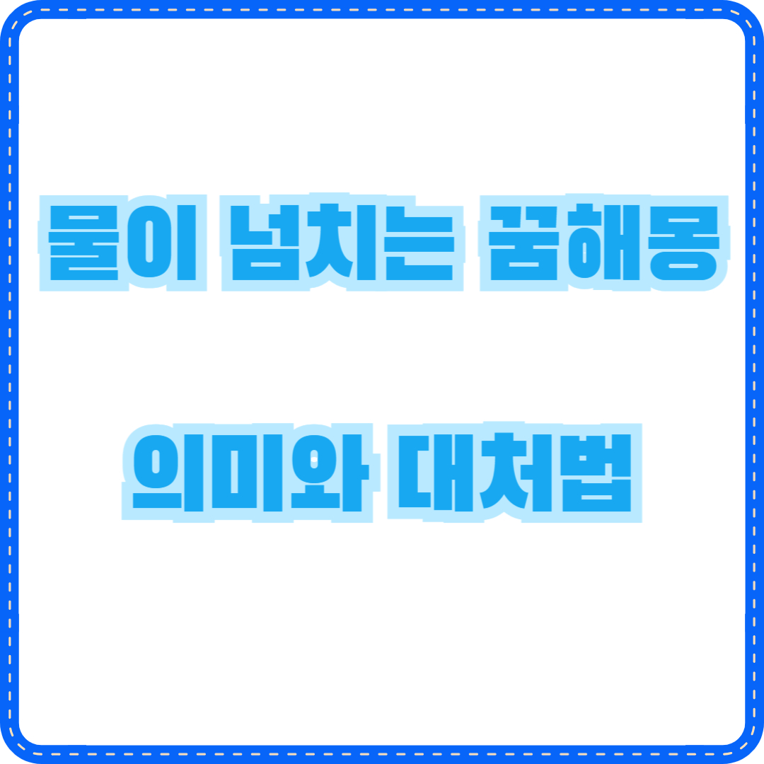 물이 넘치는 꿈해몽