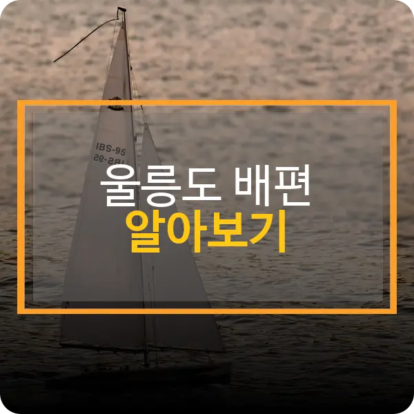 울릉도 배편
