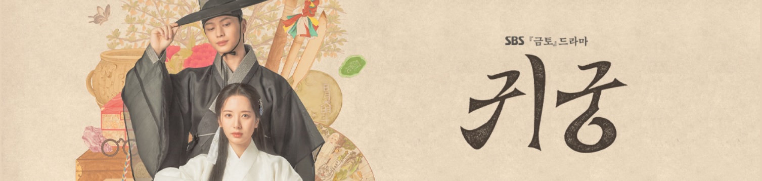 SBS 금토 드라마 귀궁