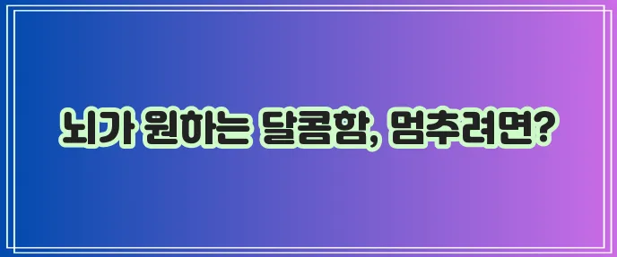탄수화물 중독 원인과 대처 방법 확실하게 알아봐야 합니다!