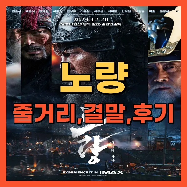 영화 노량 죽음의 바다