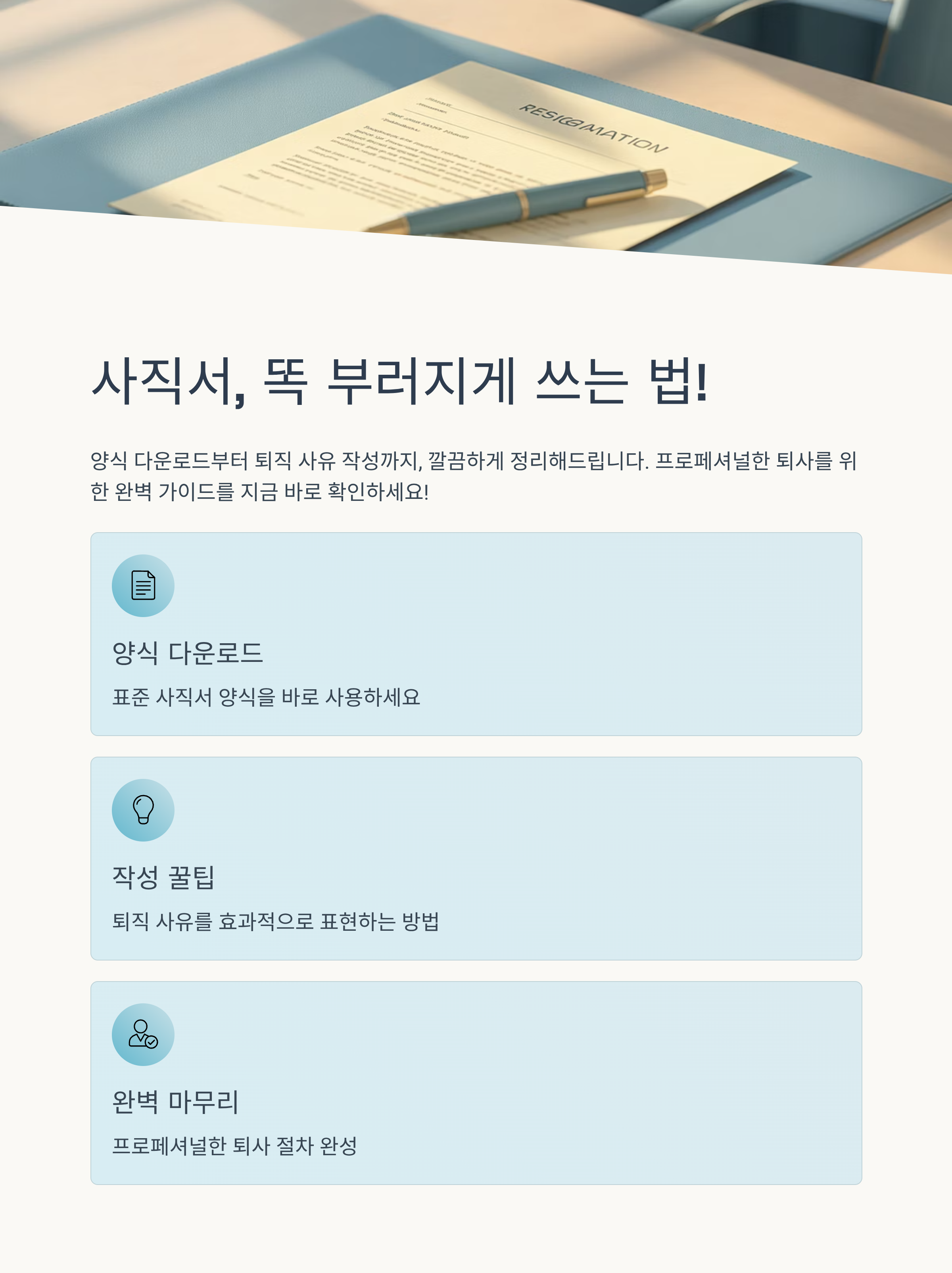 사직서, 똑 부러지게 쓰는 법! (양식 다운로드 &amp; 퇴직 사유 꿀팁)