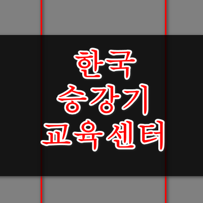 한국승강기교육센터