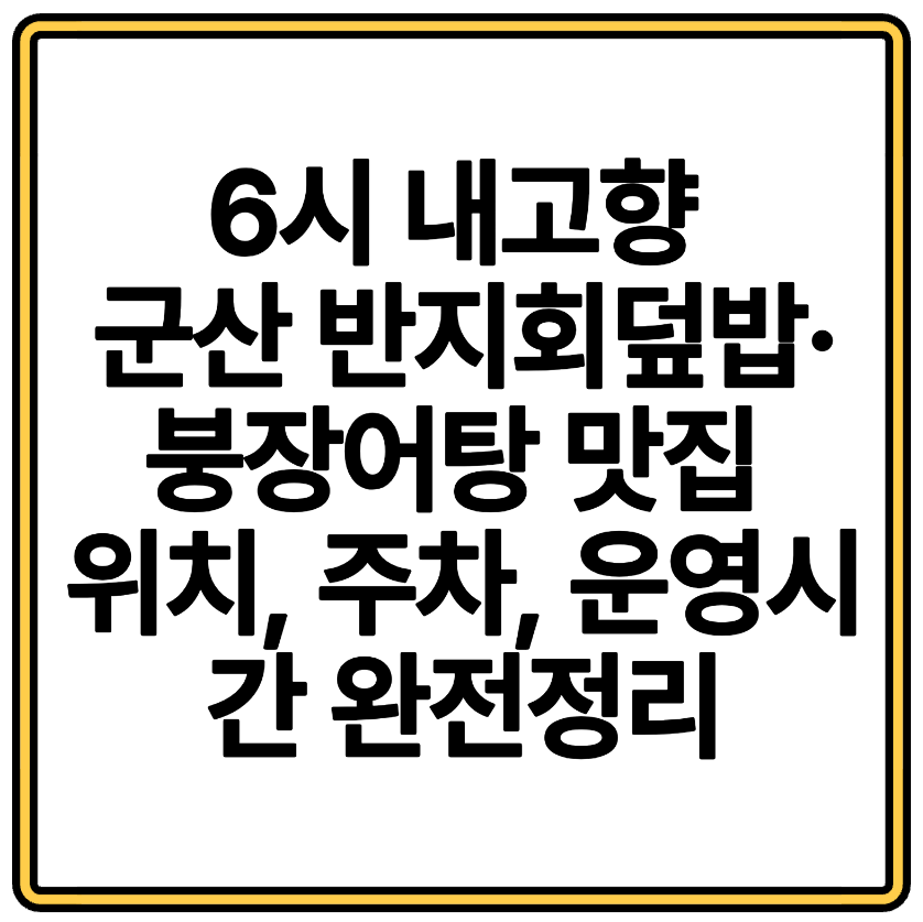 6시 내고향 군산 반지회덮밥·붕장어탕 맛집 위치, 주차, 운영시간 완전정리