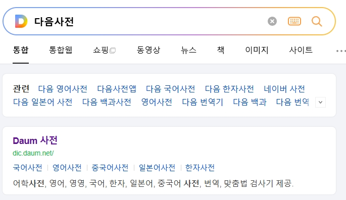 다음 어학사전 메인 화면에서 이순의 의미를 검색하기 위해 준비하는 모습