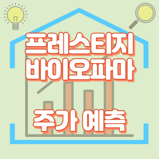 프레스티지바이오파마_썸네일