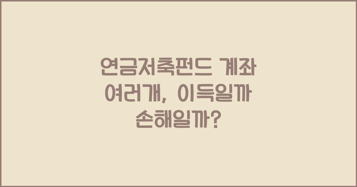 연금저축펀드 계좌 여러개