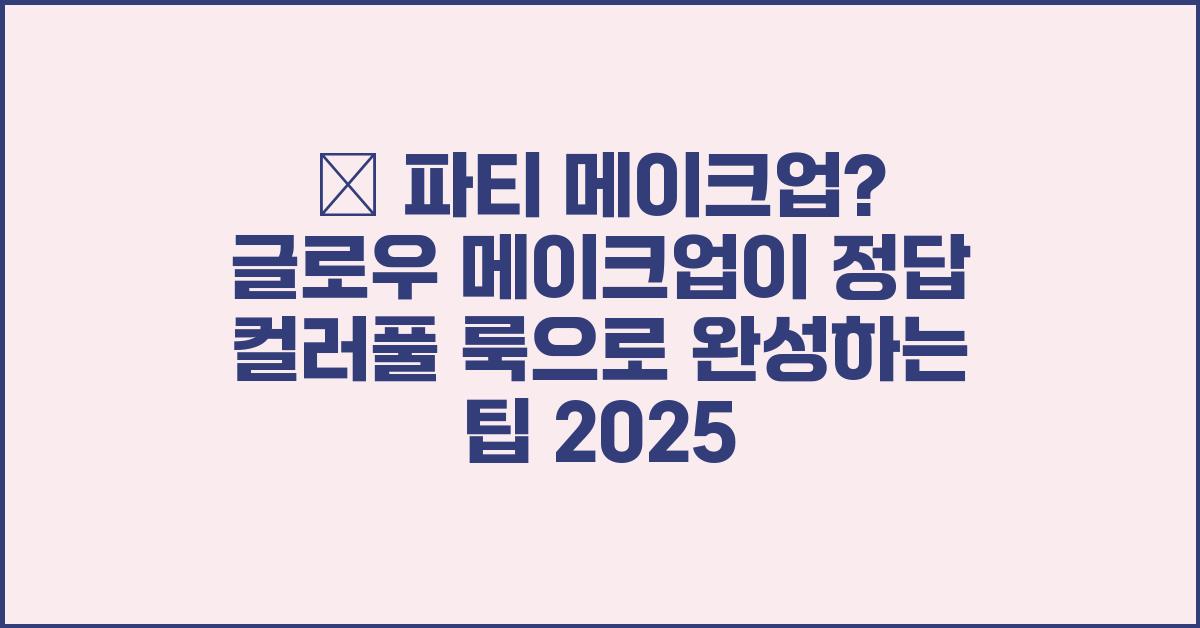 ✨ 파티 메이크업? 글로우 메이크업이 정답