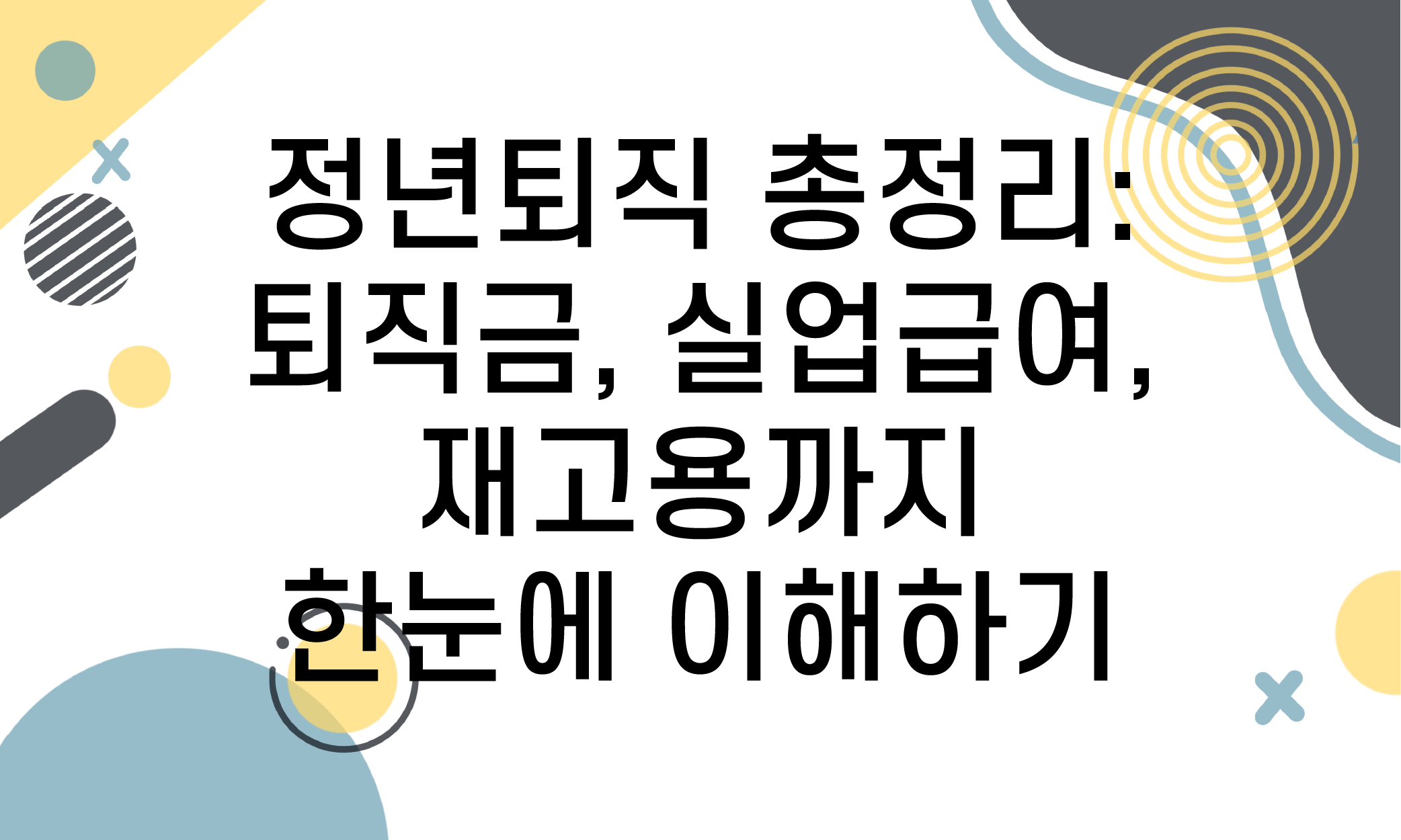 정년퇴직 실업급여
