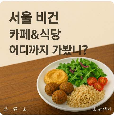 서울 비건 카페&식당 추천 : 믿고 가는 실존 비건 맛집 5곳