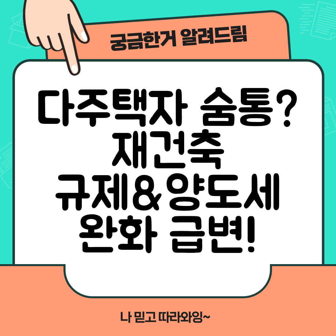 다주택자 숨통 재건축 규제&amp;양도세 완화 급변!