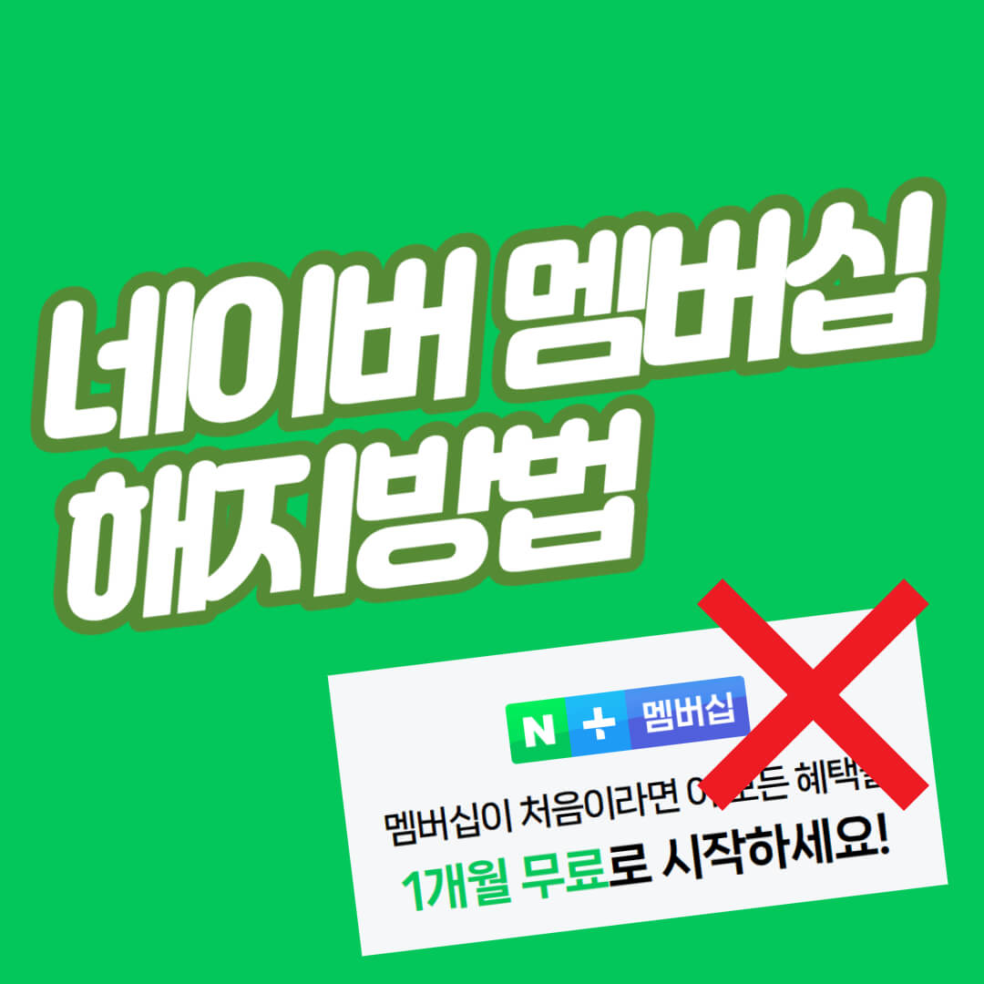 네이버 멤버십 해지