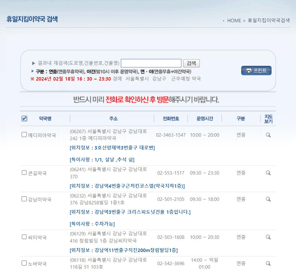 휴일지킴이 약국 검색 화면