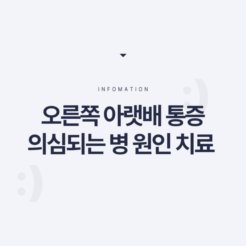 오른쪽 아랫배 통증
