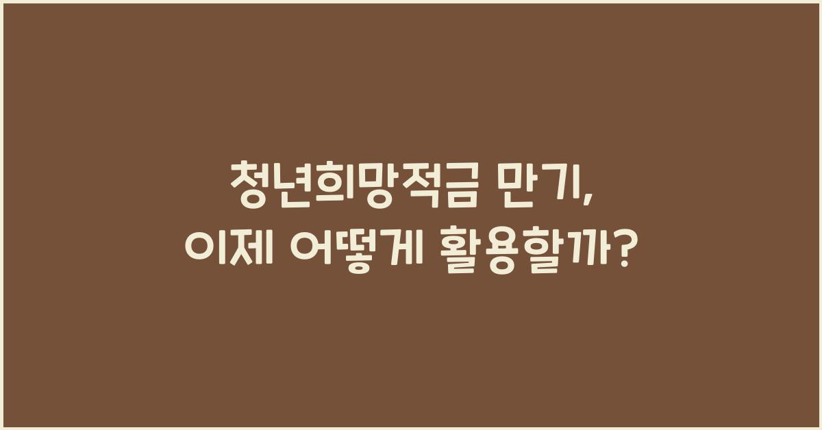 청년희망적금 만기