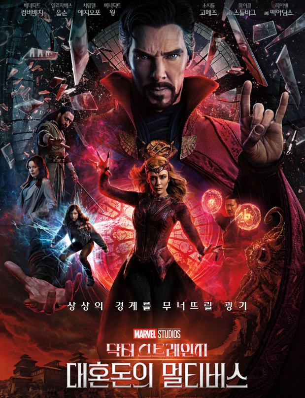 영화 '닥터 스트레인지 : 대혼돈의 멀티버스'